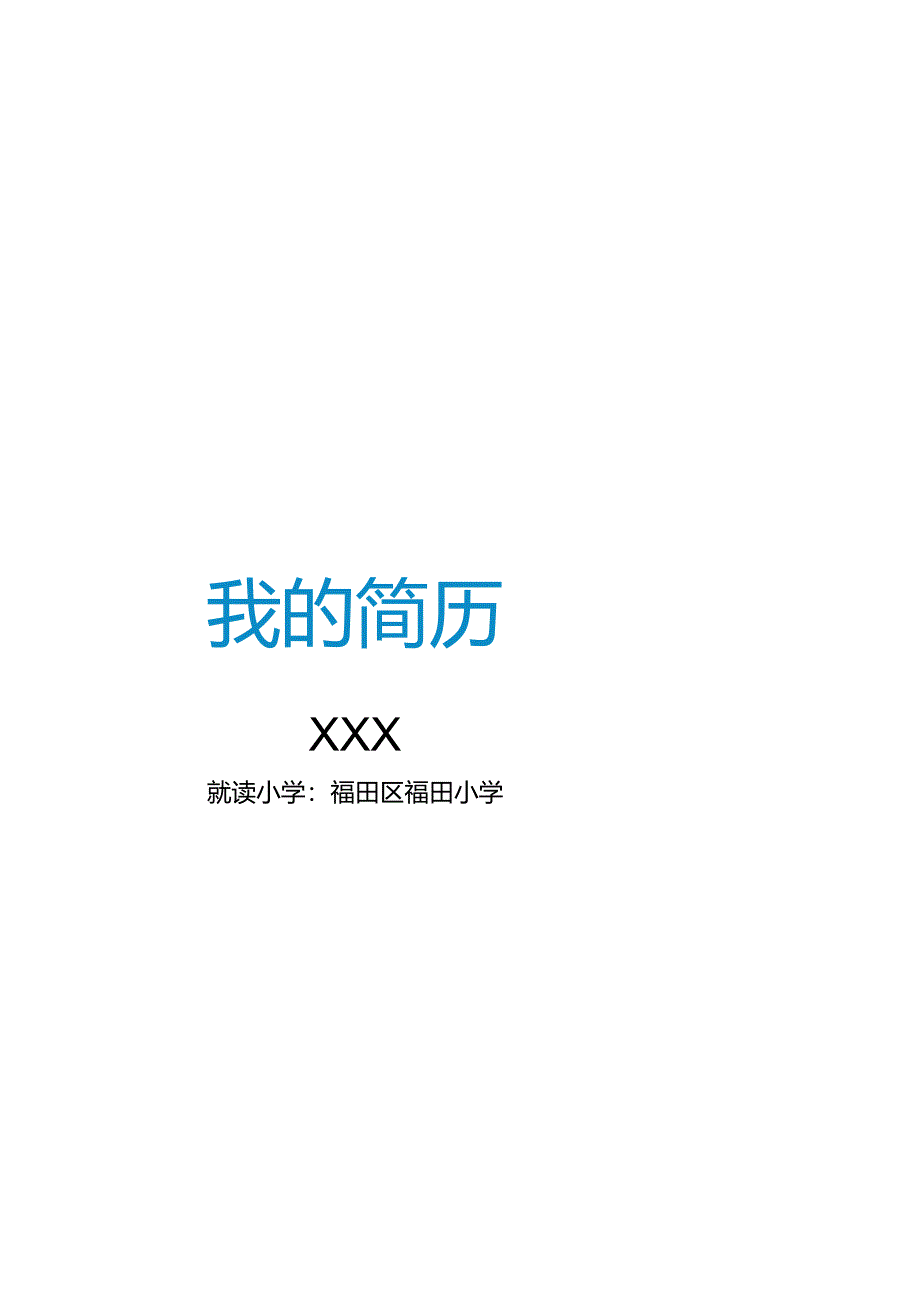 小升初简历模板9.docx_第1页