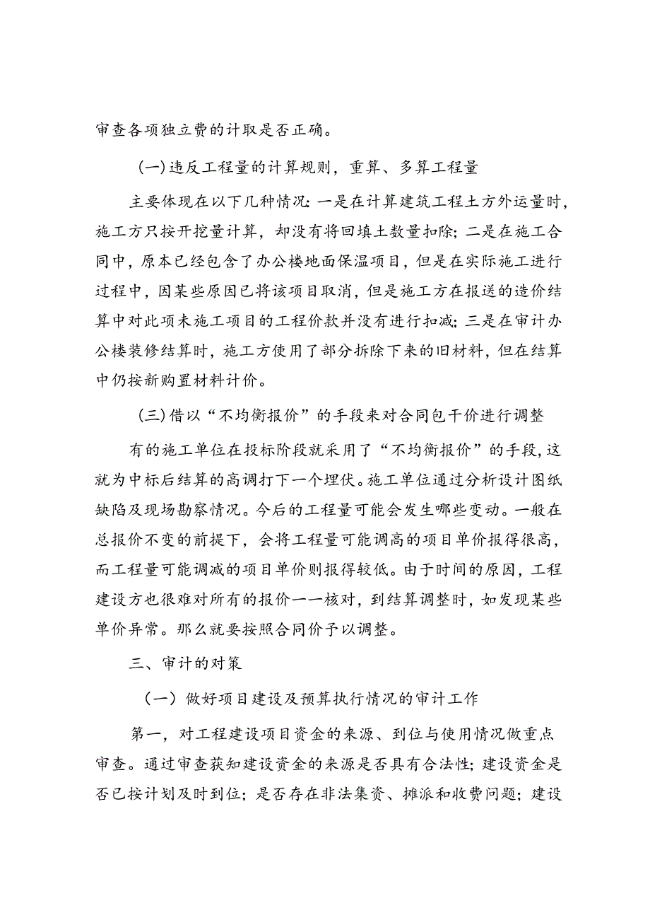 工程竣工决算审计：重点、问题、对策.docx_第3页