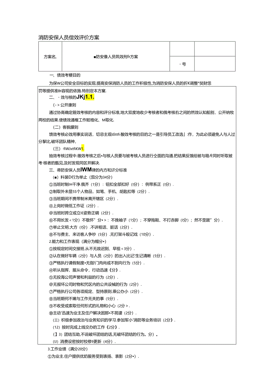 消防安保人员绩效评价方案.docx_第1页