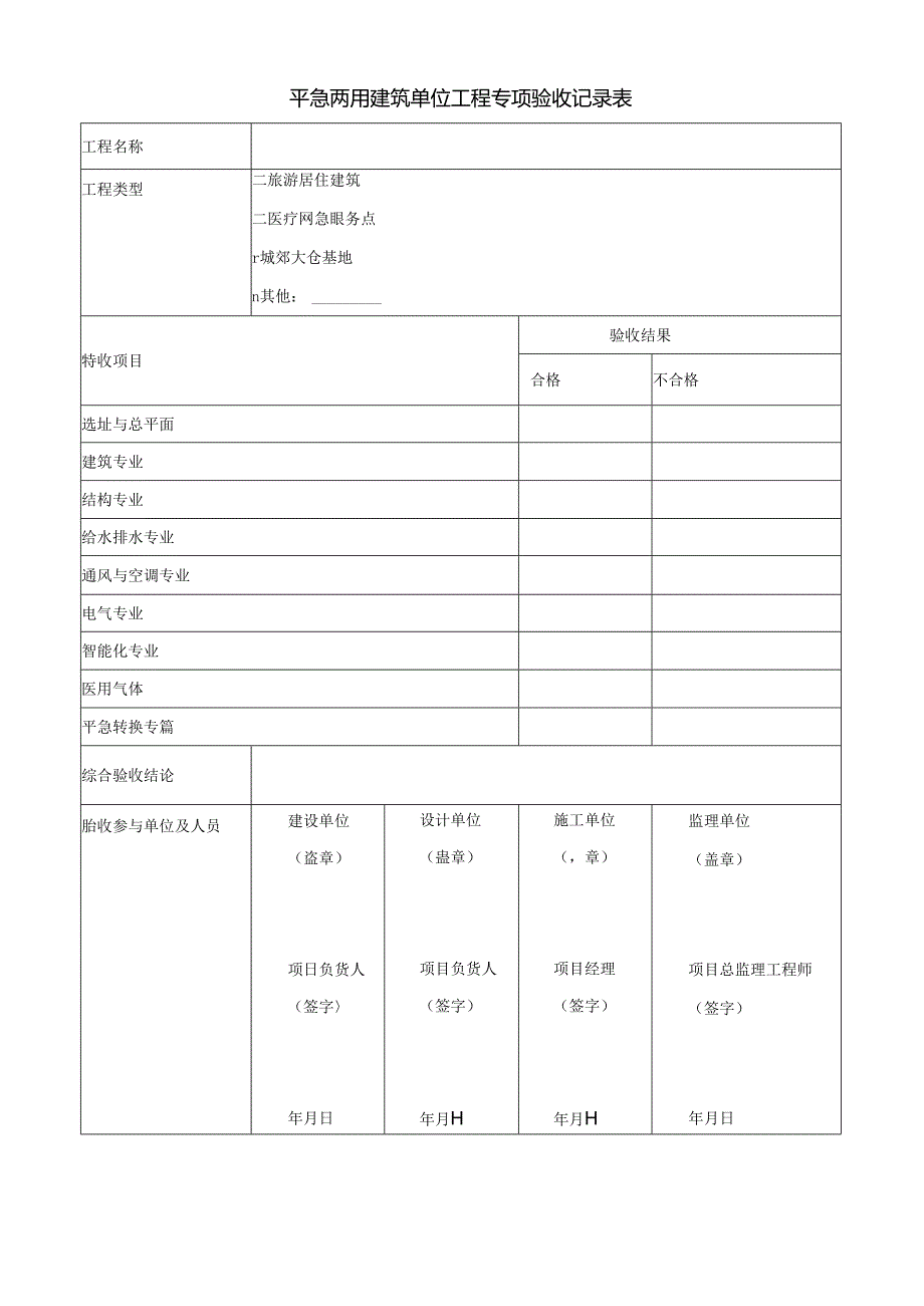 平急两用建筑单位工程专项验收记录表.docx_第1页