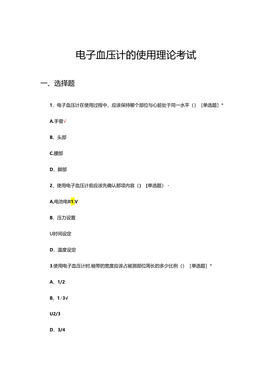 电子血压计的使用理论考试试题.docx_第1页