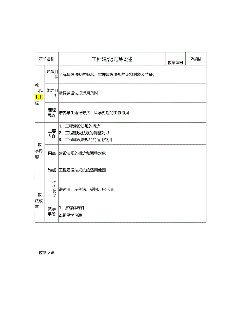 工程建设法规教学教案.docx_第1页