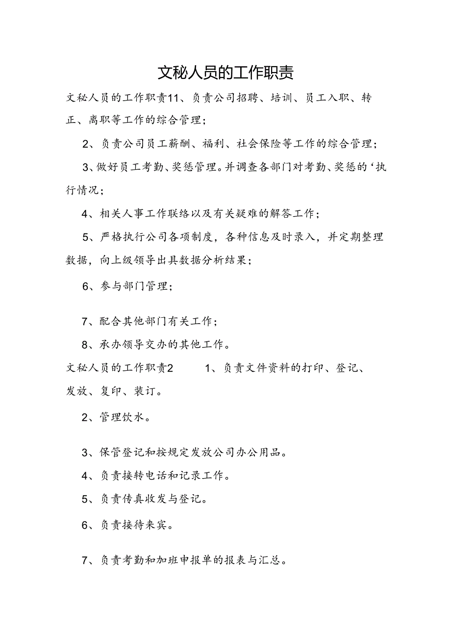 文秘人员的工作职责.docx_第1页