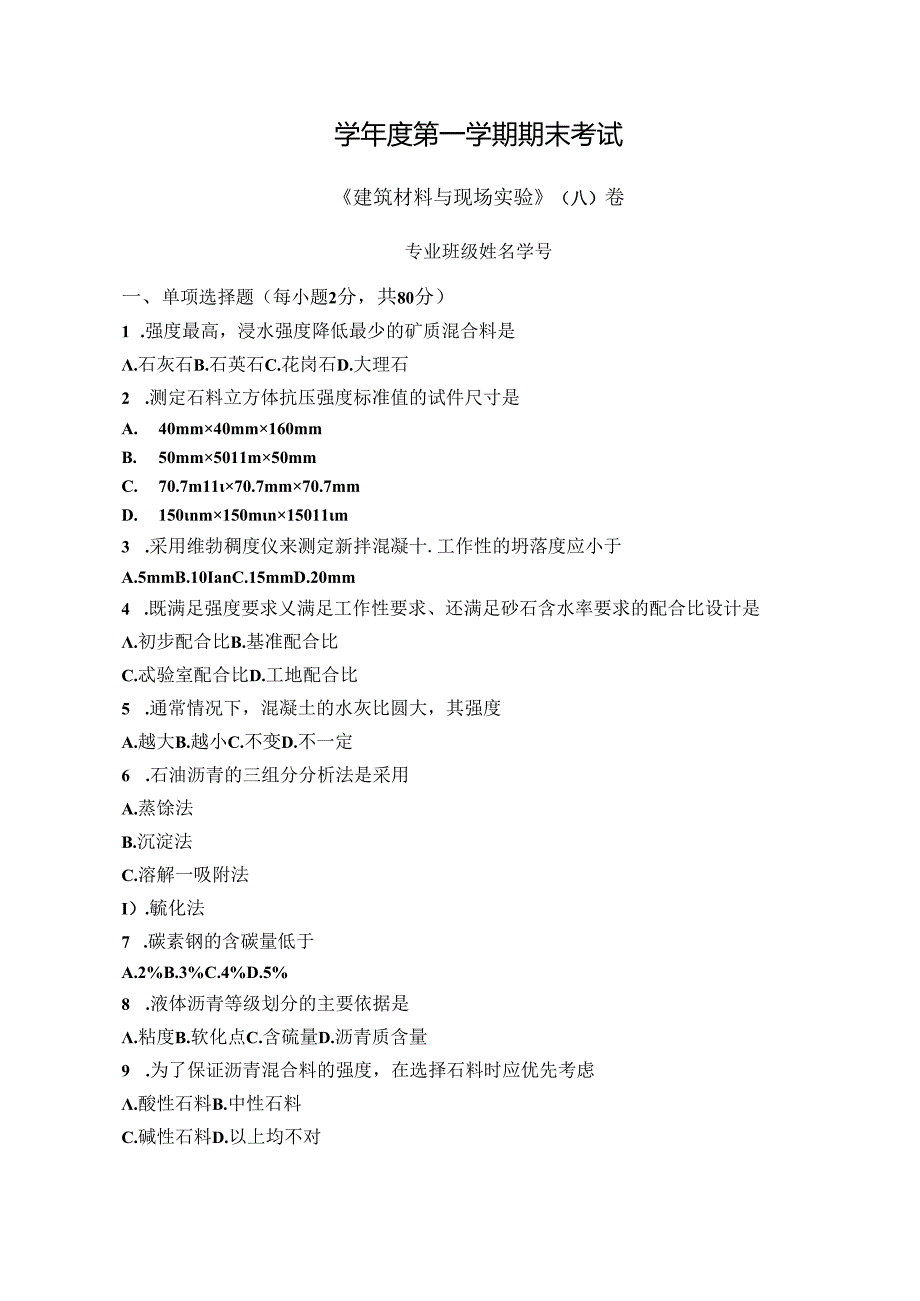 建筑材料与现场实验试卷（A卷）+答案.docx_第1页