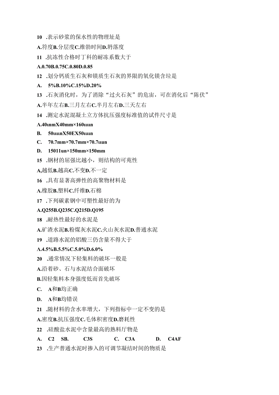 建筑材料与现场实验试卷（A卷）+答案.docx_第2页