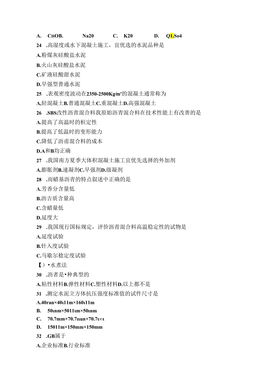 建筑材料与现场实验试卷（A卷）+答案.docx_第3页