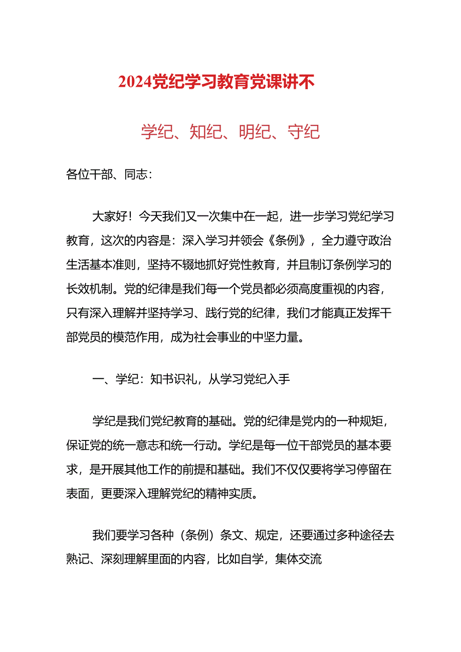 学纪、知纪、明纪、守纪（党纪学习教育党课讲稿）.docx_第1页