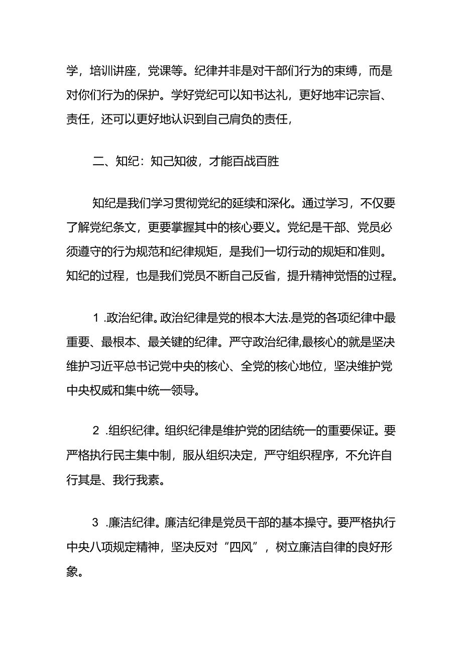 学纪、知纪、明纪、守纪（党纪学习教育党课讲稿）.docx_第2页