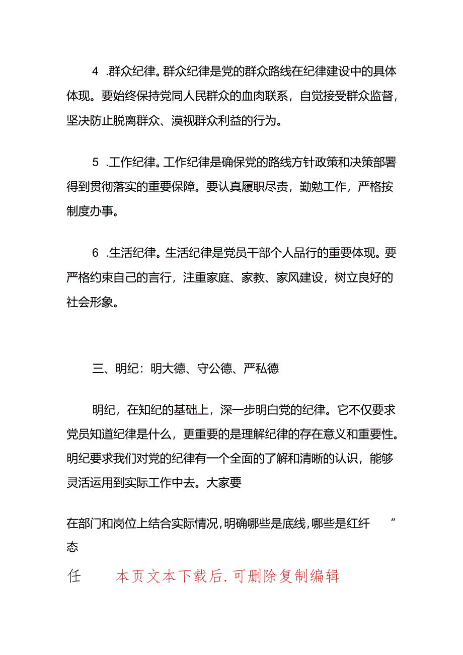 学纪、知纪、明纪、守纪（党纪学习教育党课讲稿）.docx_第3页