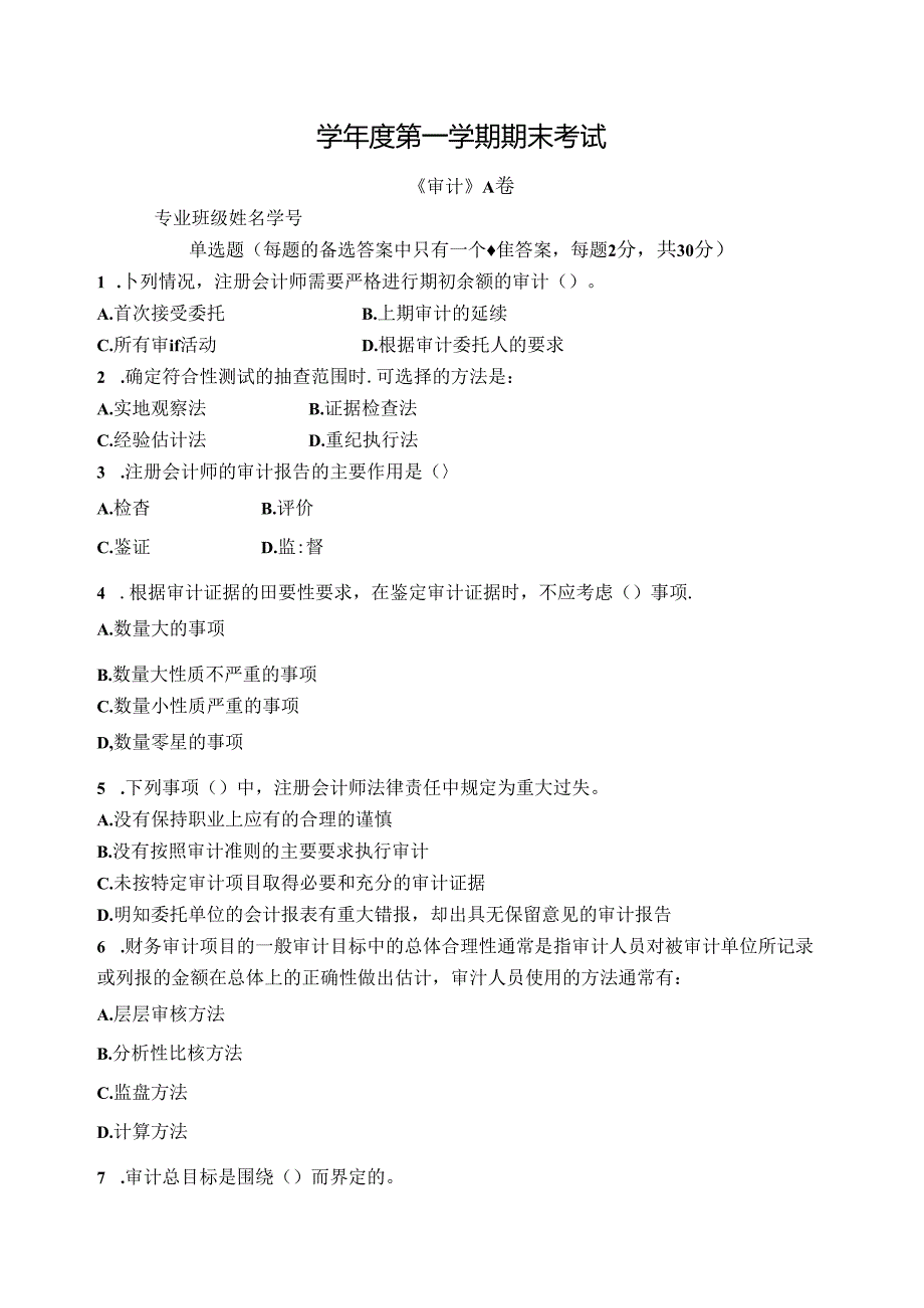 审计试卷A卷+答案.docx_第1页