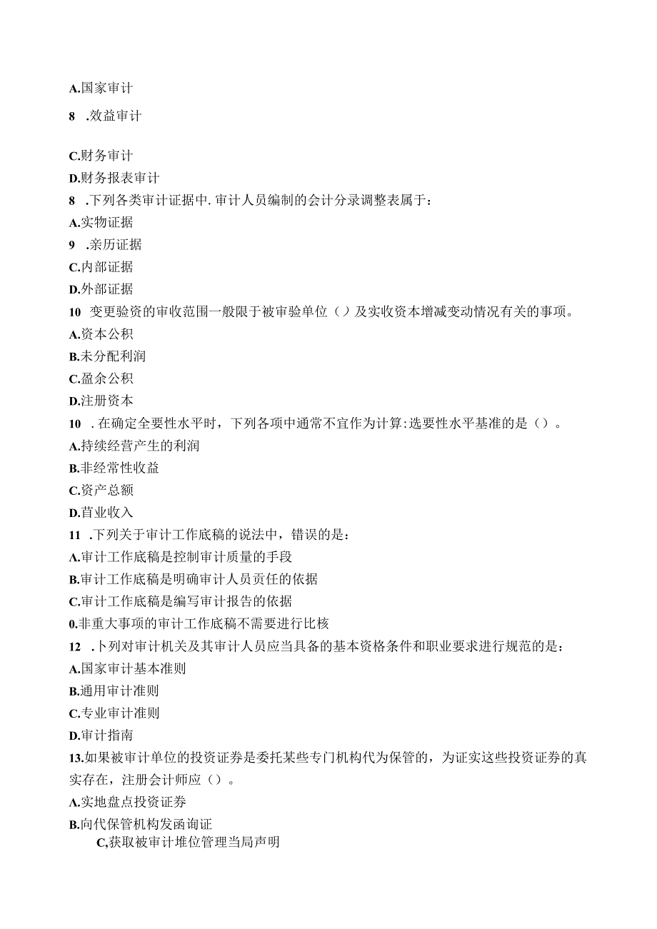审计试卷A卷+答案.docx_第2页