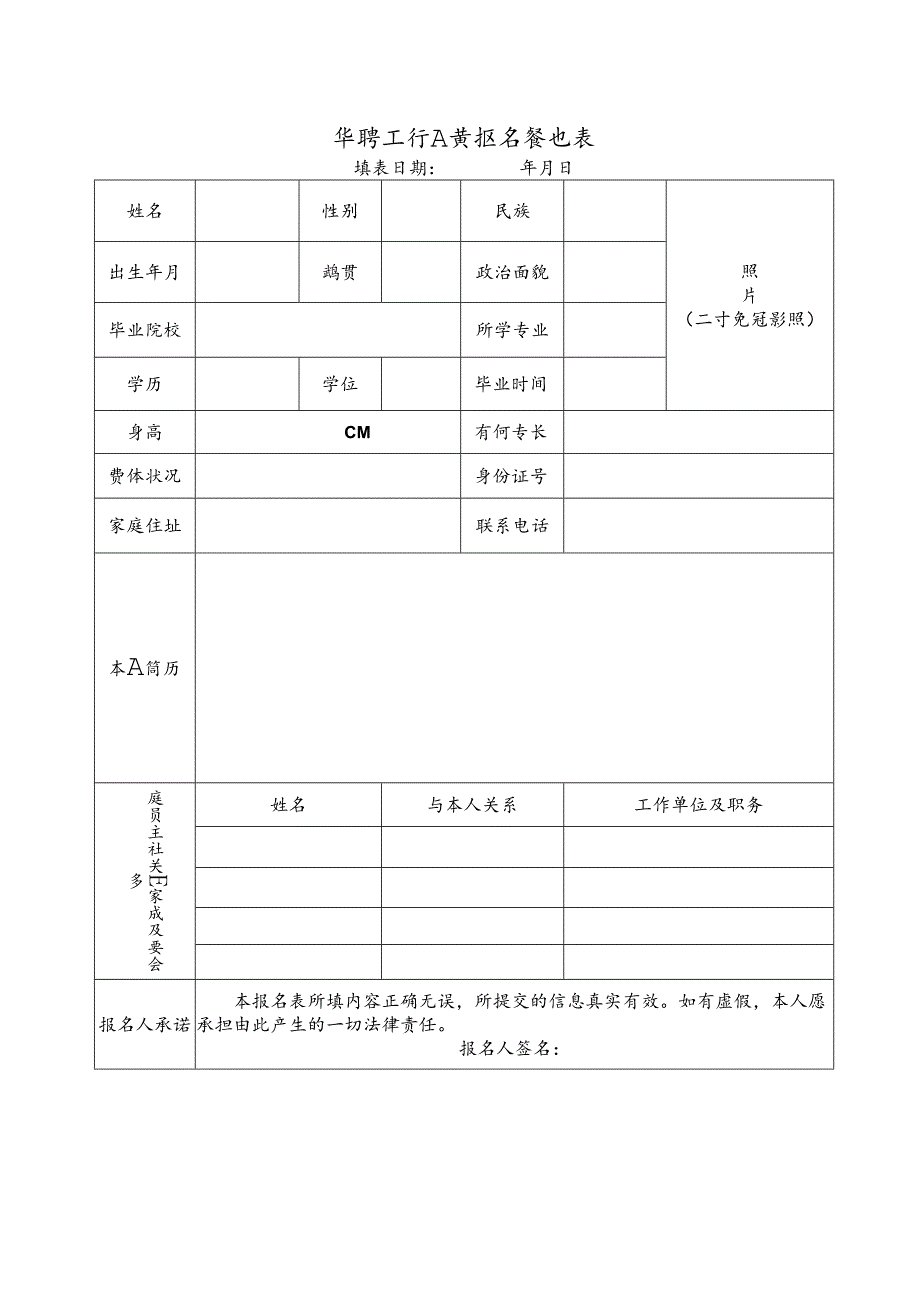 招聘工作人员报名登记表.docx_第1页