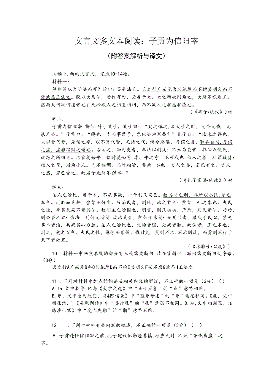 文言文多文本阅读：子贡为信阳宰（附答案解析与译文）.docx_第1页