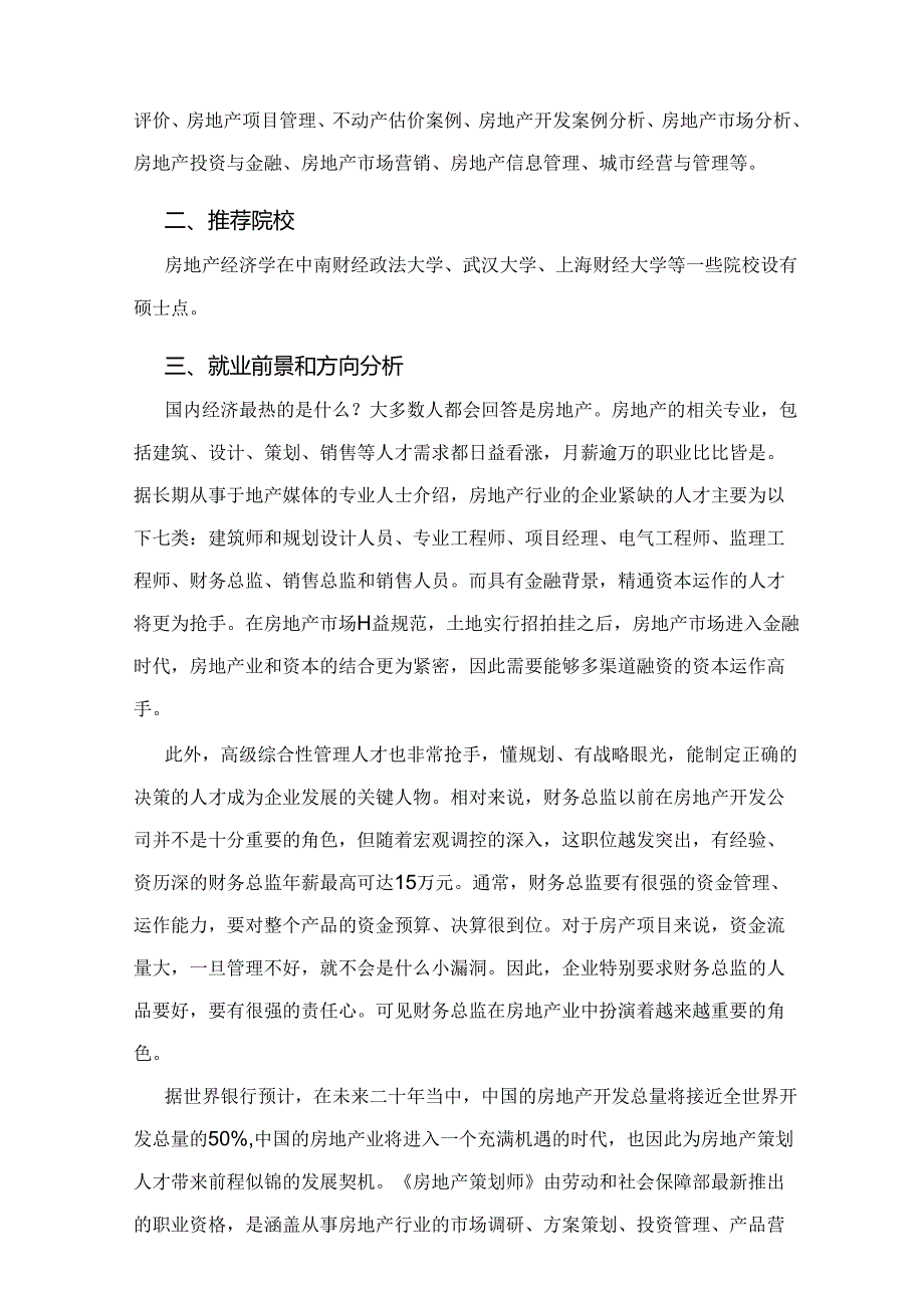 热门专业解析 房地产经济学.docx_第2页