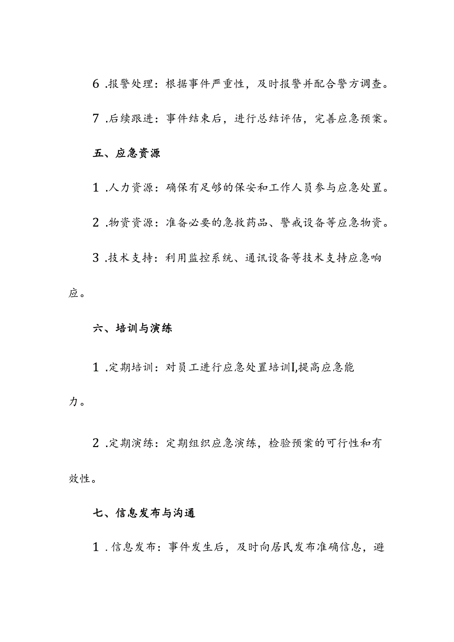 物业服务管理小区打架斗殴事件应急预案.docx_第3页