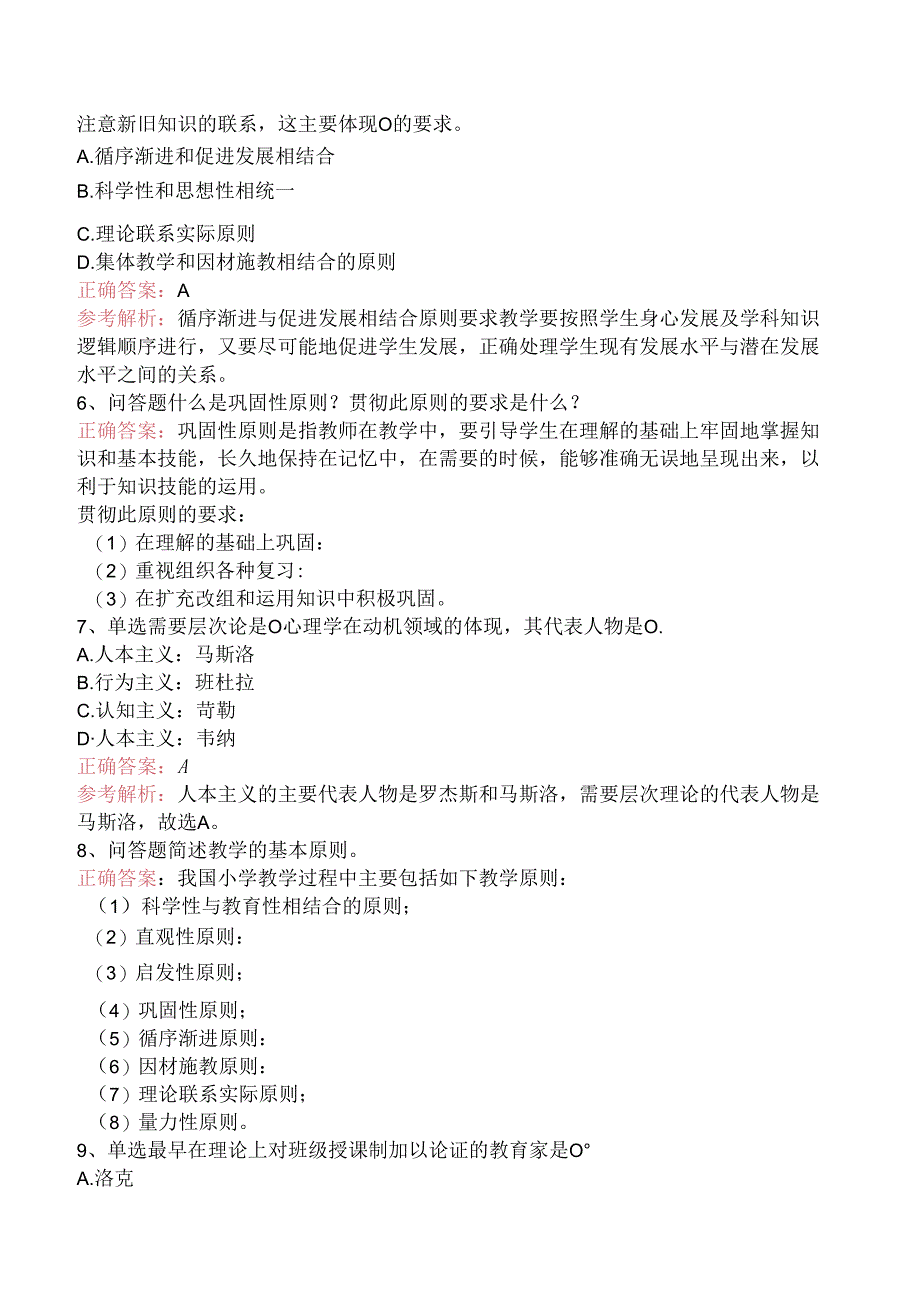 小学教育教学知识与能力：教学实施考点巩固（题库版）.docx_第2页