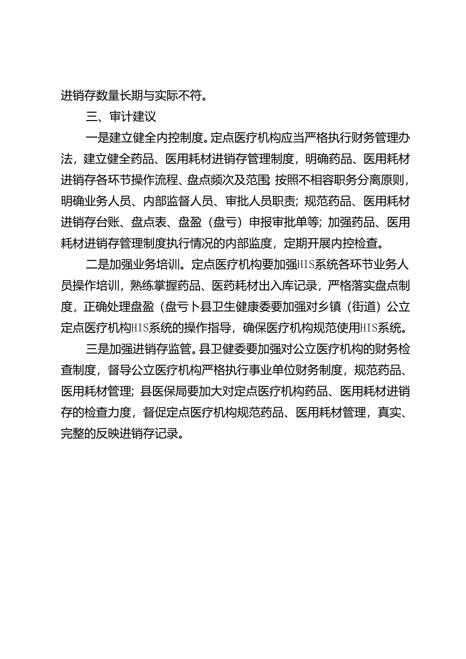 定点医疗机构药品医用耗材进销存管理亟待规范.docx_第3页