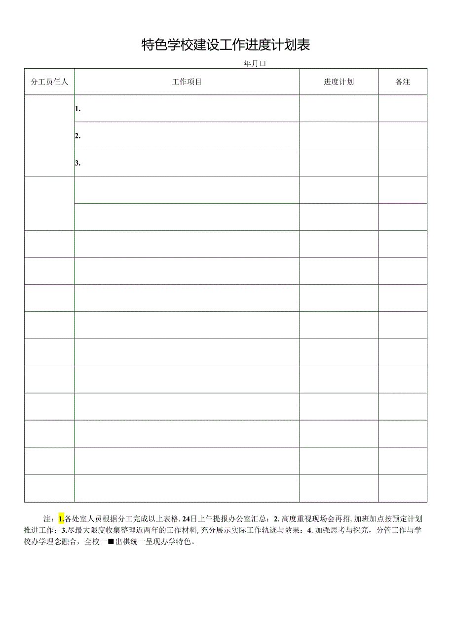 学校特色项目建设工作调度会及进度计划表.docx_第3页