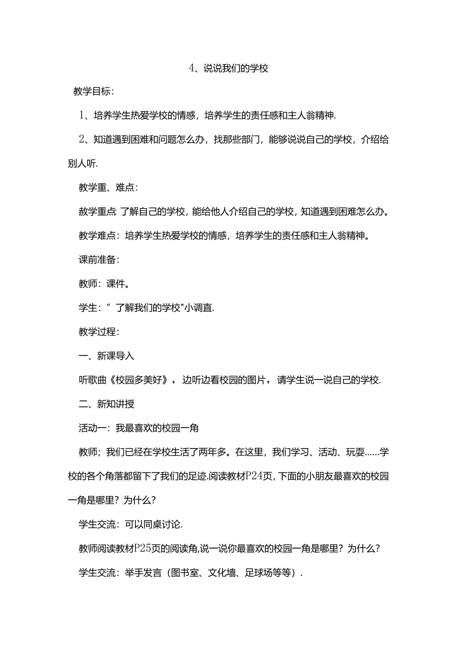 小学教学：4、说说我们的学校 教案.docx_第1页