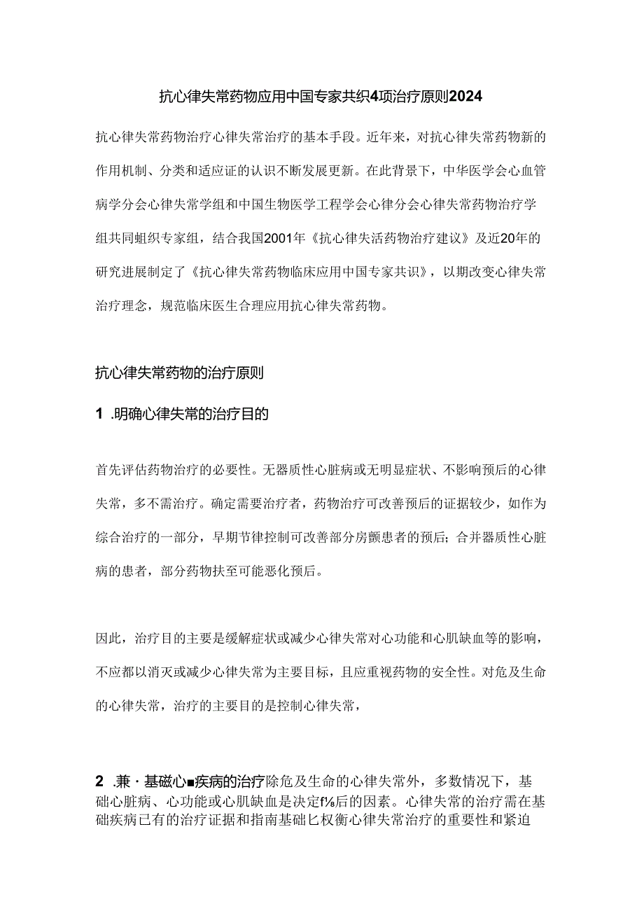 抗心律失常药物应用中国专家共识4项治疗原则2024.docx_第1页