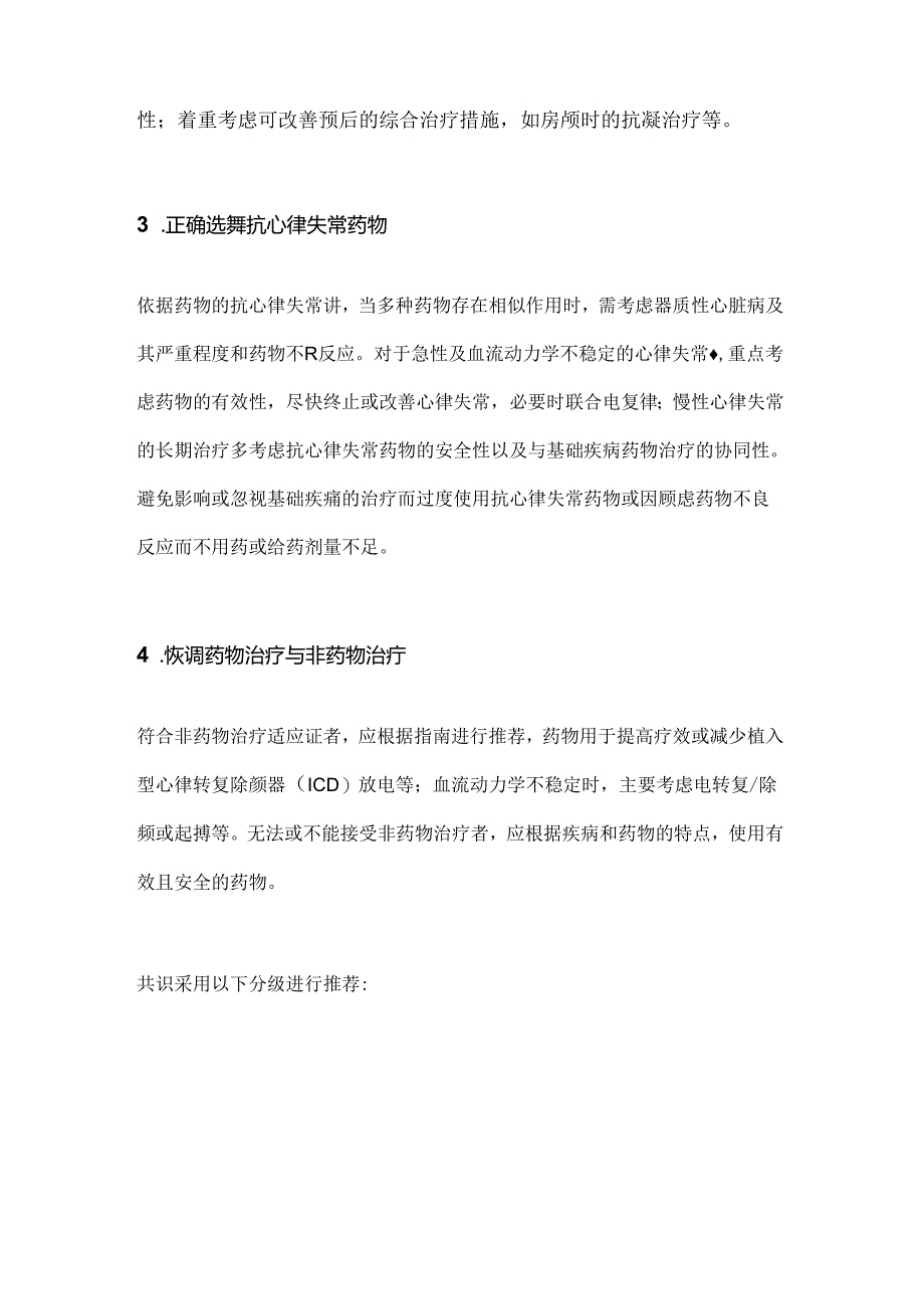 抗心律失常药物应用中国专家共识4项治疗原则2024.docx_第2页