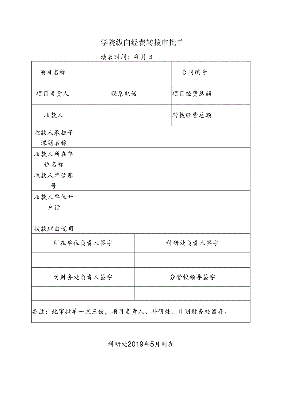 学院纵向经费转拨审批单.docx_第1页