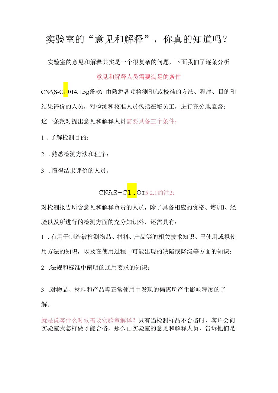 实验室的“意见和解释”你真的知道吗？.docx_第1页