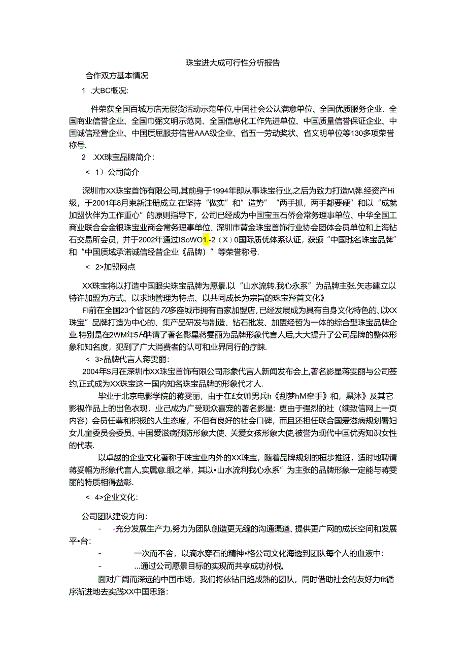 珠宝进大厦可行性分析报告.docx_第1页