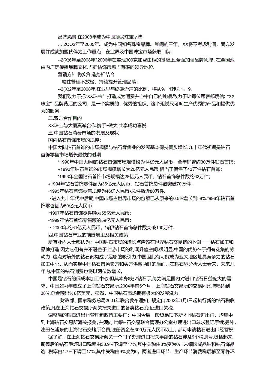 珠宝进大厦可行性分析报告.docx_第2页