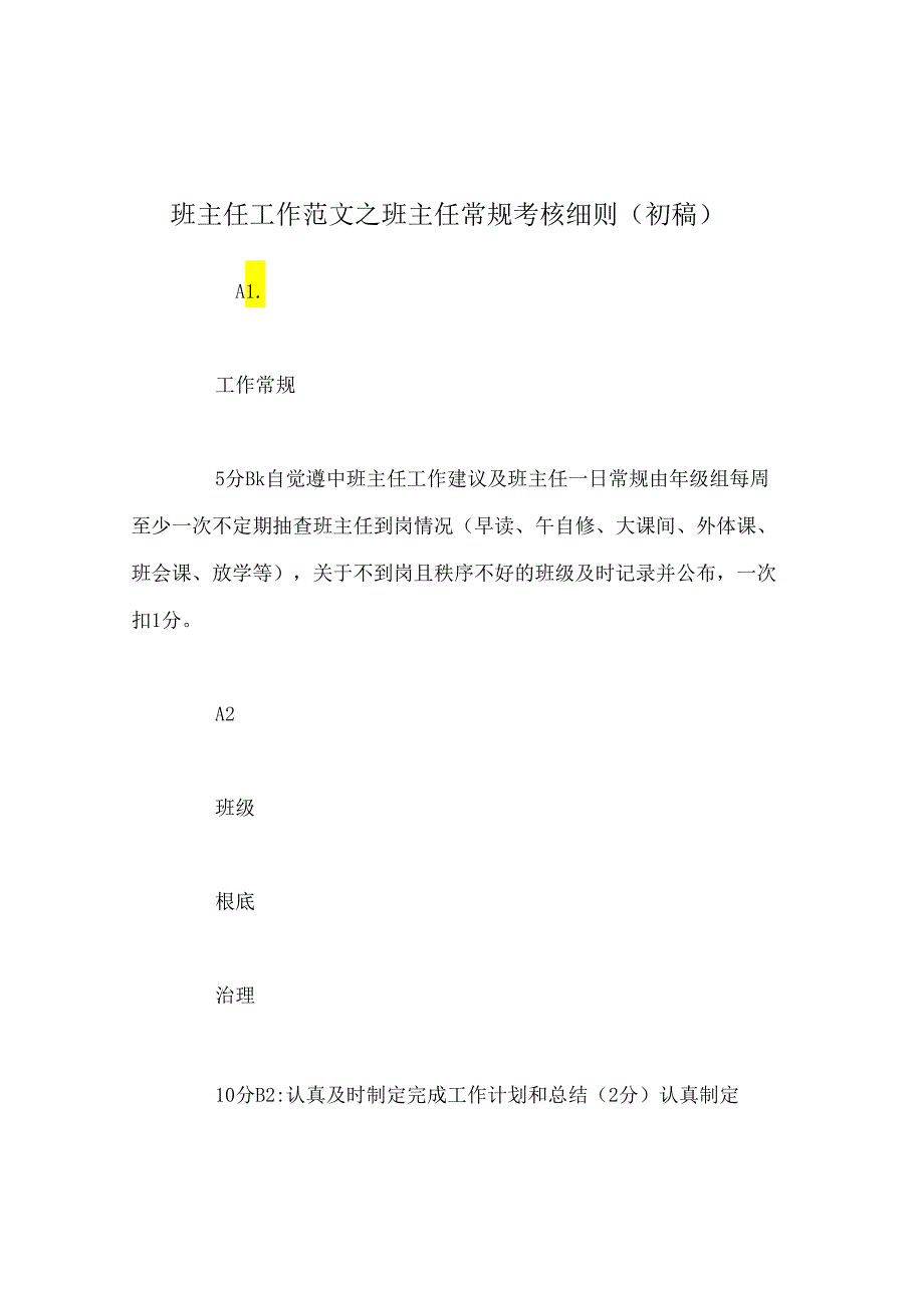 班主任工作范文班主任常规考核细则（初稿）.docx_第1页