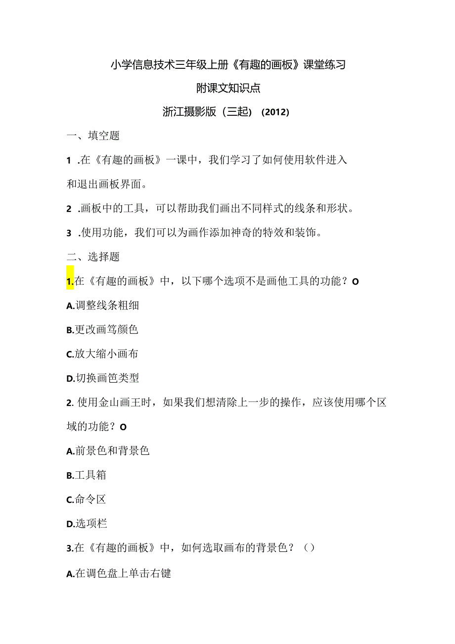 浙江摄影版（三起）（2012）信息技术三年级上册《有趣的画板》课堂练习及课文知识点.docx_第1页