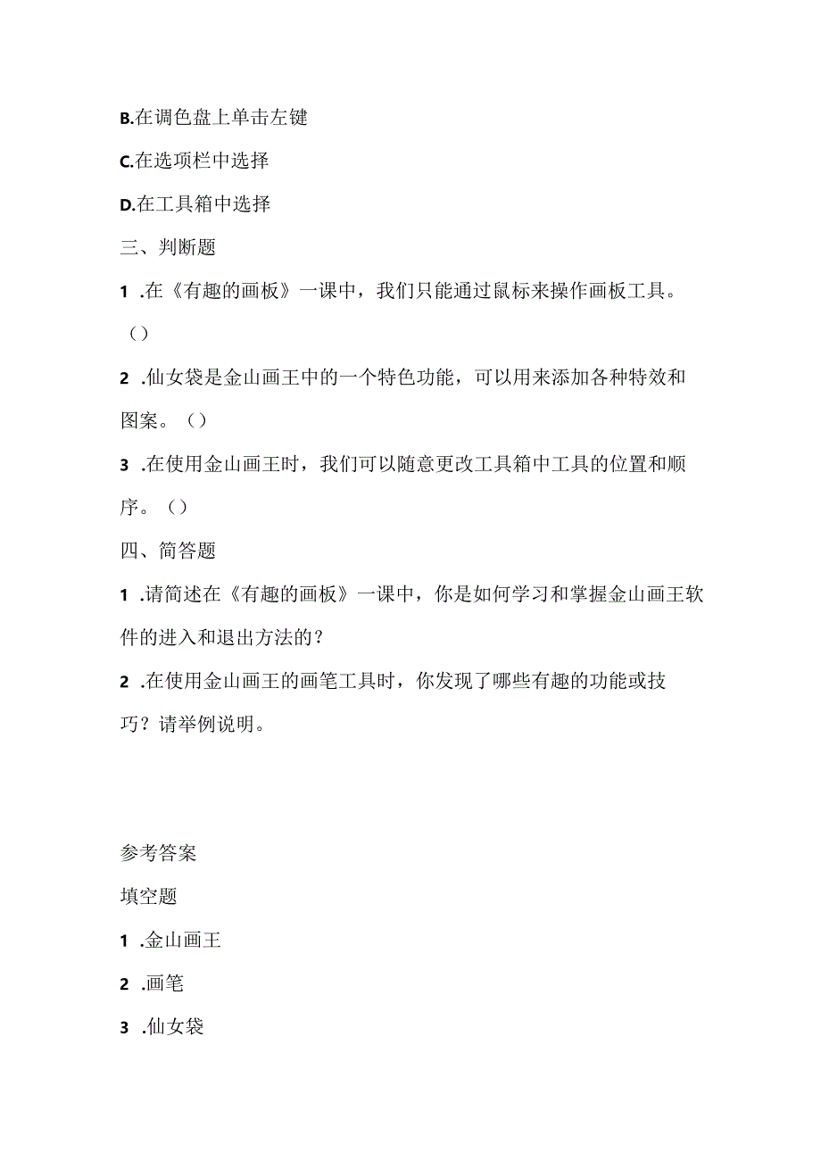 浙江摄影版（三起）（2012）信息技术三年级上册《有趣的画板》课堂练习及课文知识点.docx_第2页