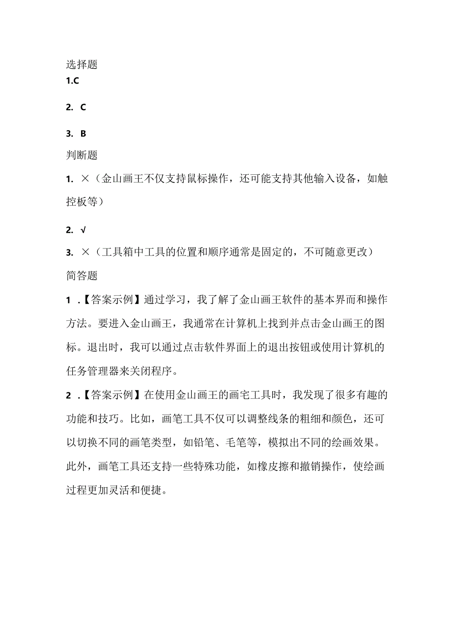 浙江摄影版（三起）（2012）信息技术三年级上册《有趣的画板》课堂练习及课文知识点.docx_第3页