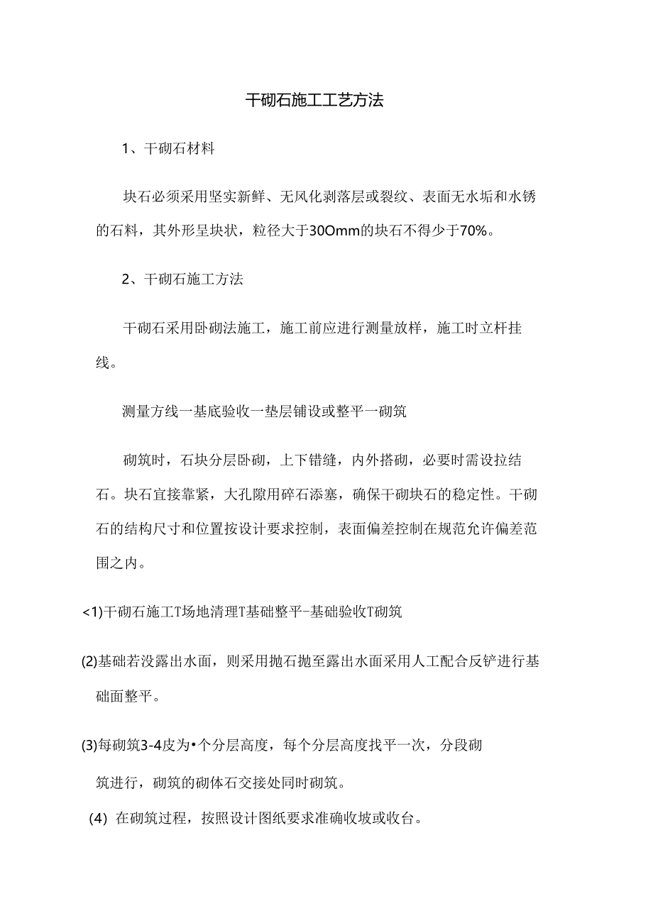 干砌石施工工艺.docx_第1页