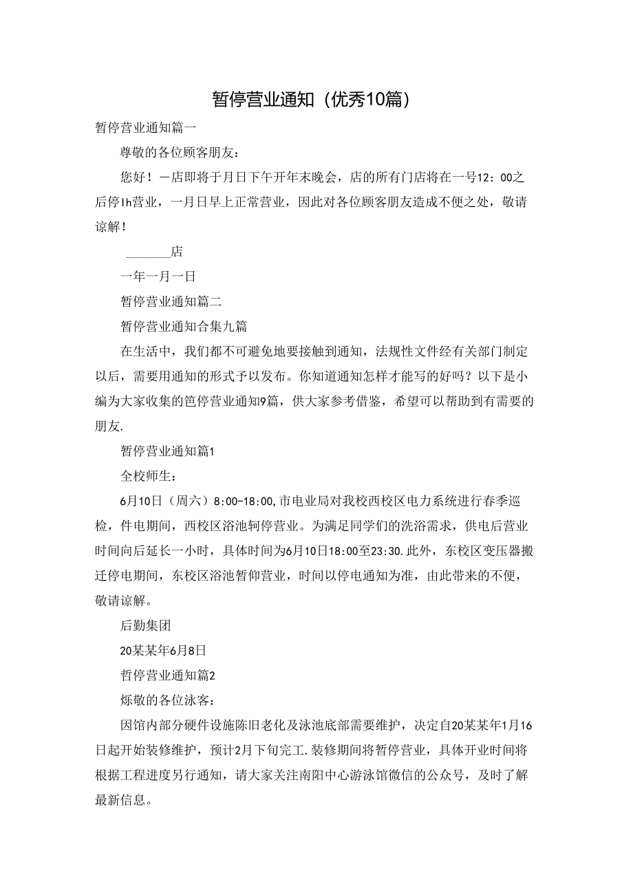 暂停营业通知（优秀10篇）.docx_第1页