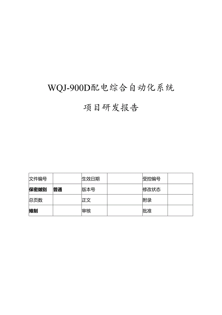 电力监控系统项目研发报告-V1.00.docx_第1页