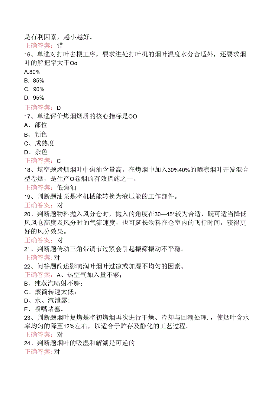 烟机设备修理工考试：初级打叶复烤修理工试题及答案（强化练习）.docx_第3页