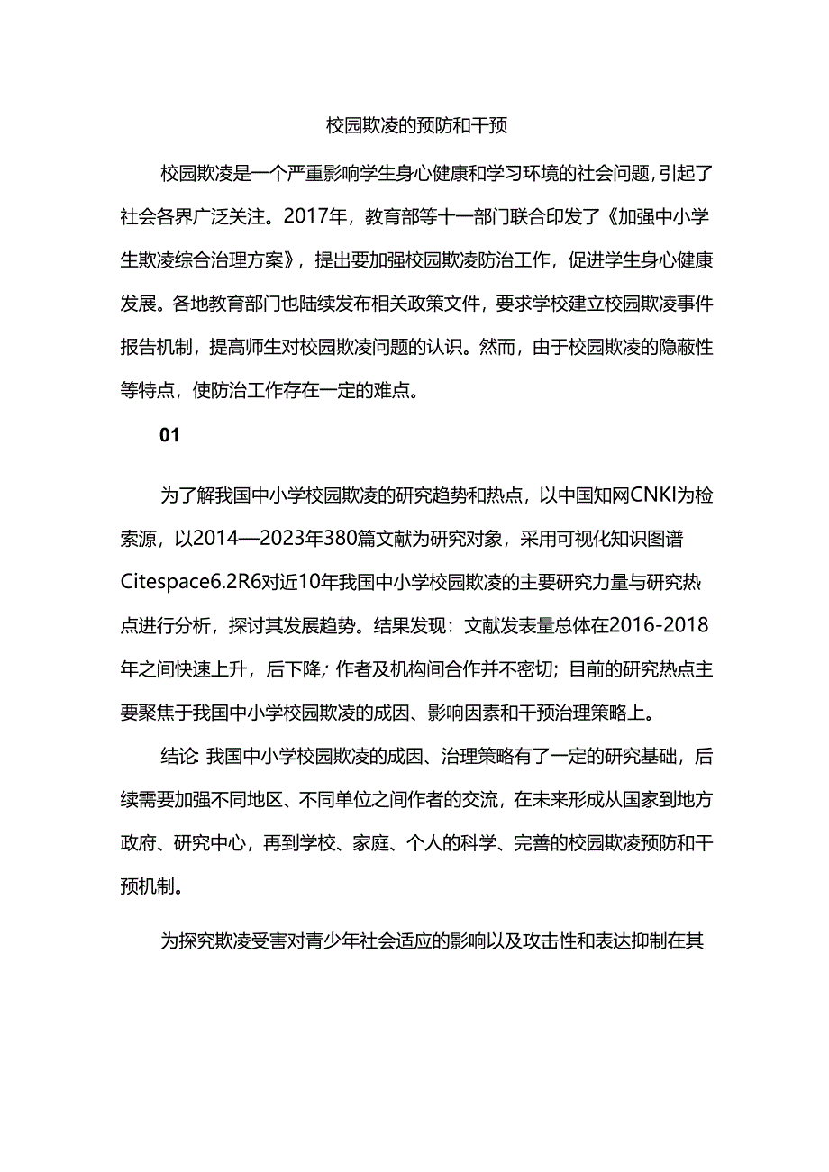 校园欺凌的预防和干预.docx_第1页