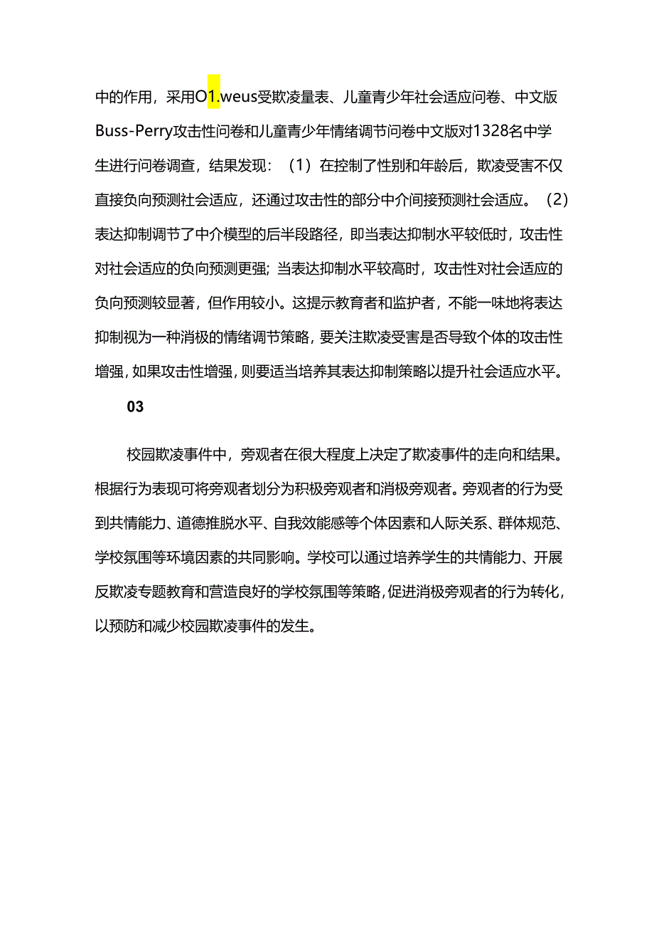 校园欺凌的预防和干预.docx_第2页