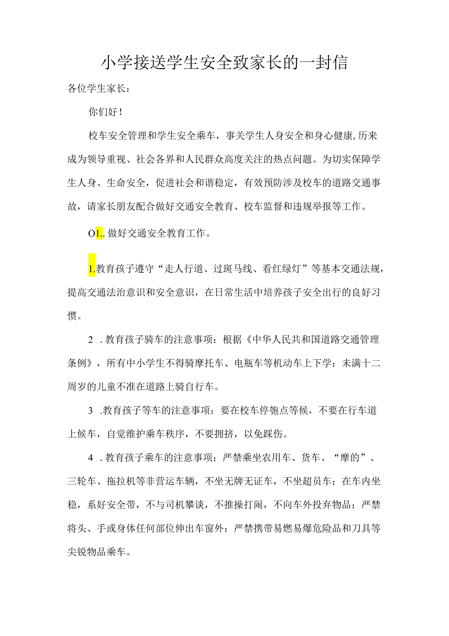 小学接送学生安全致家长的一封信.docx_第1页