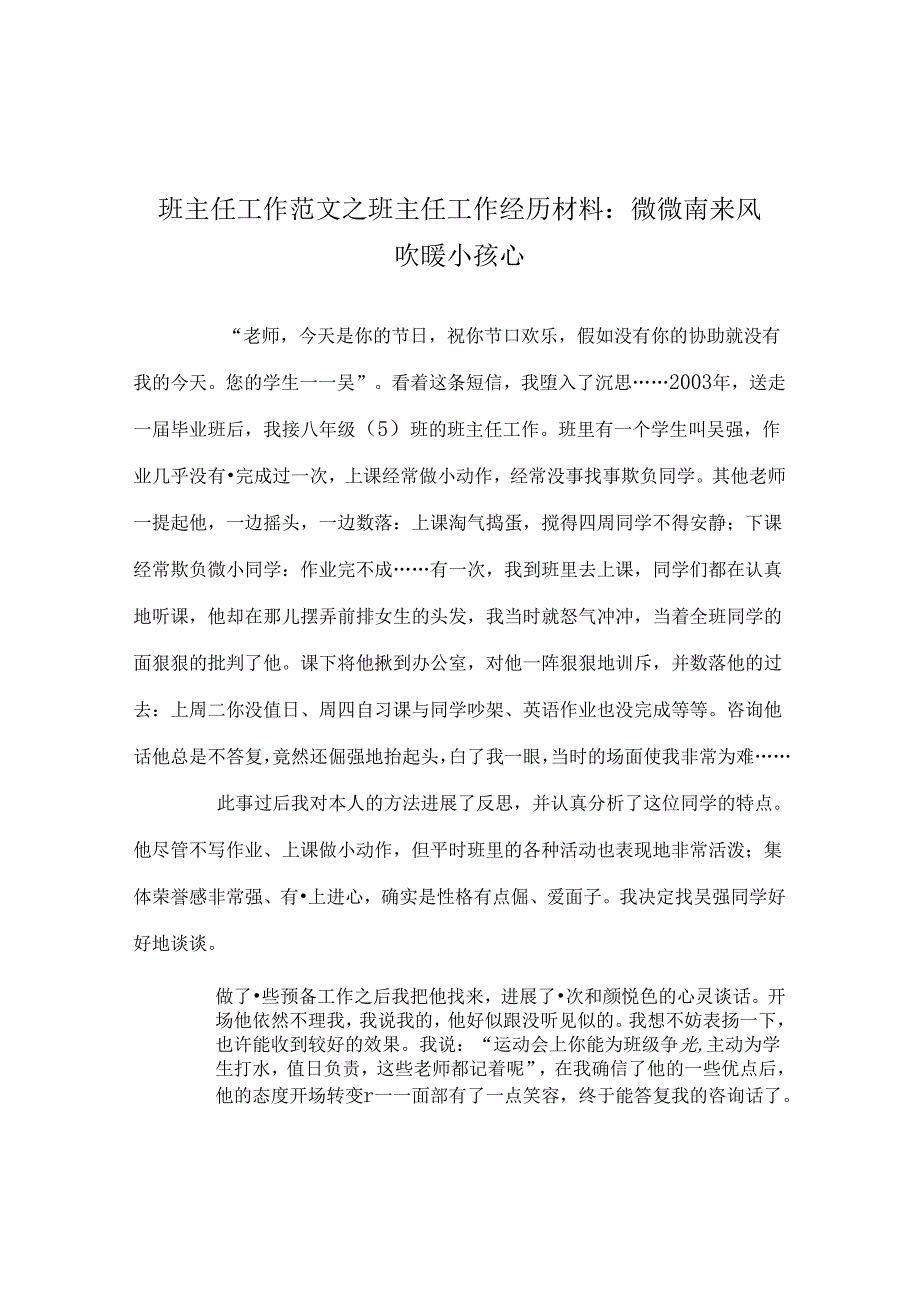 班主任工作范文班主任工作经验材料：微微南来风 吹暖孩子心.docx_第1页