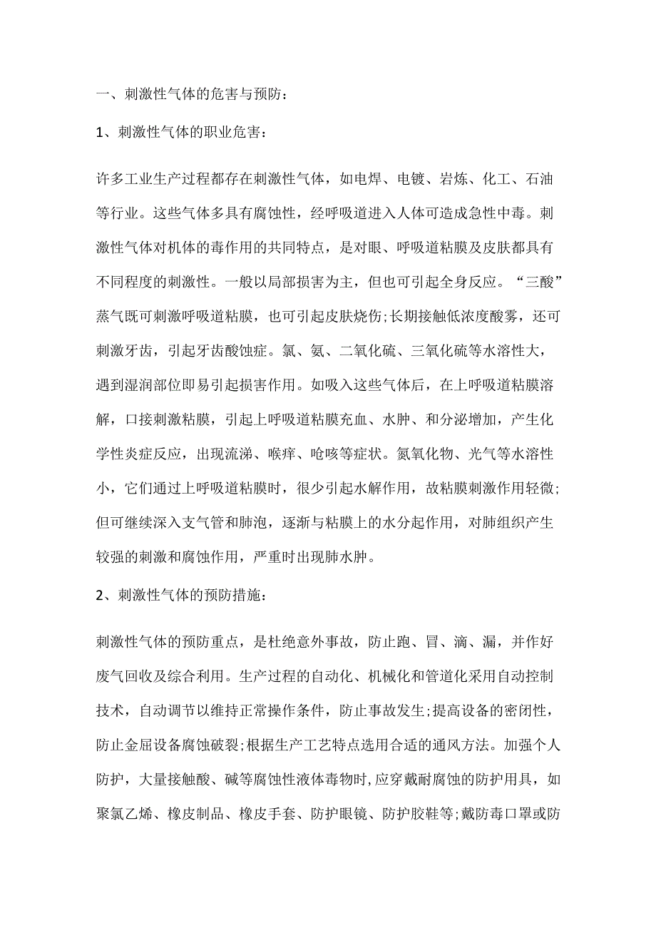 工作场所常见有毒有害气体的危害与预防.docx_第1页