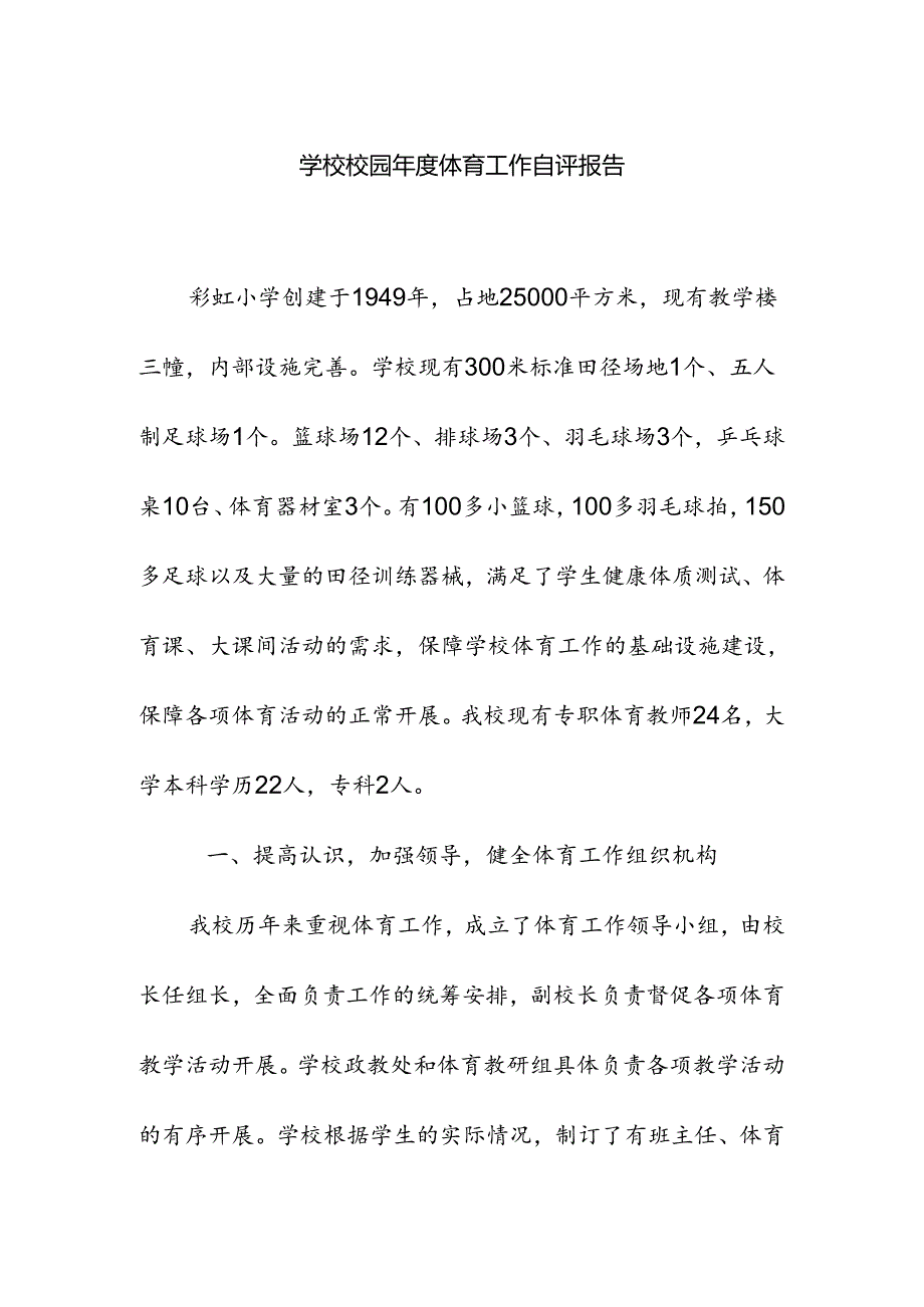 学校校园年度体育工作自评报告.docx_第1页