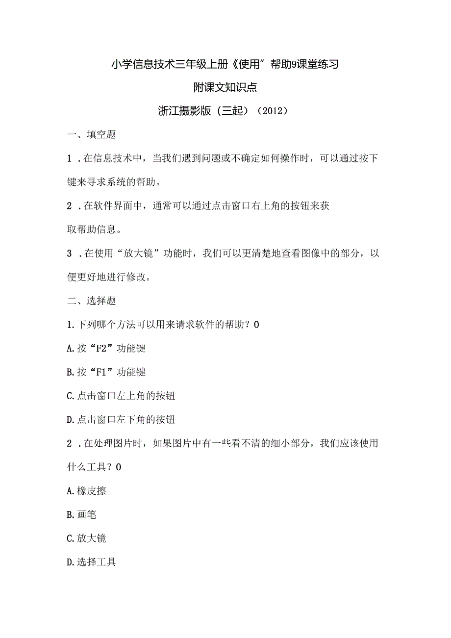 浙江摄影版（三起）（2012）信息技术三年级上册《使用“帮助”》课堂练习及课文知识点.docx_第1页