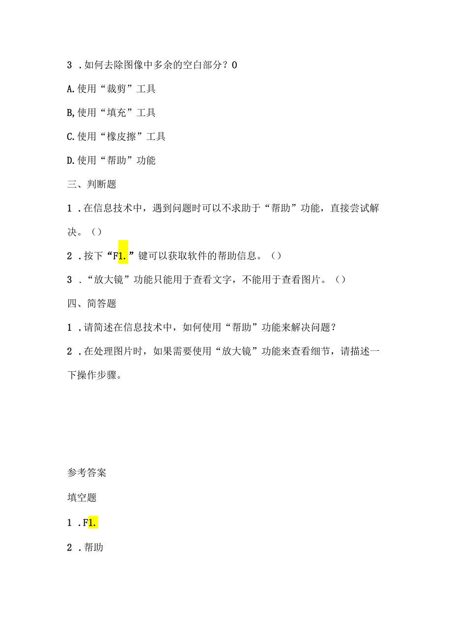 浙江摄影版（三起）（2012）信息技术三年级上册《使用“帮助”》课堂练习及课文知识点.docx_第2页