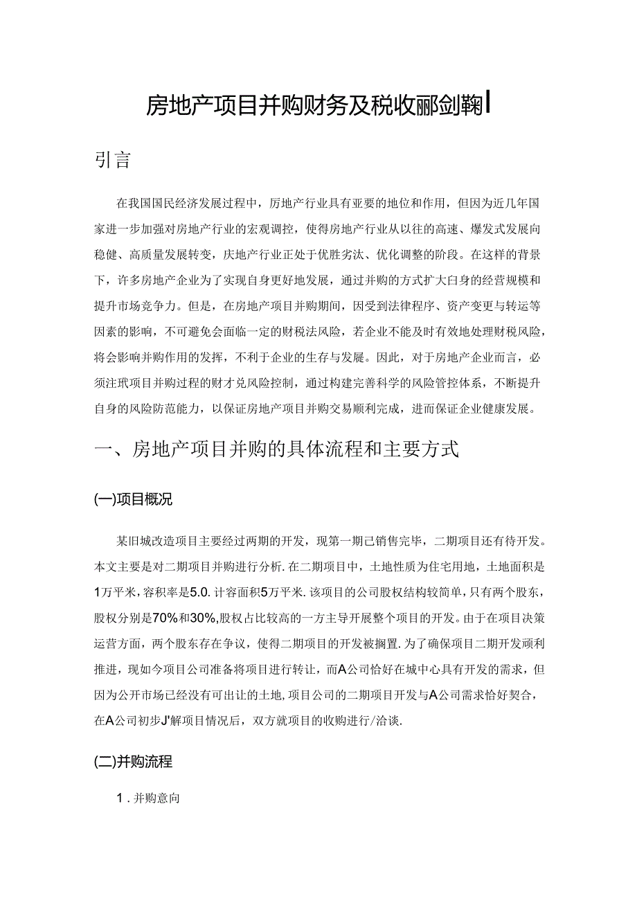 房地产项目并购财务及税收风险控制.docx_第1页