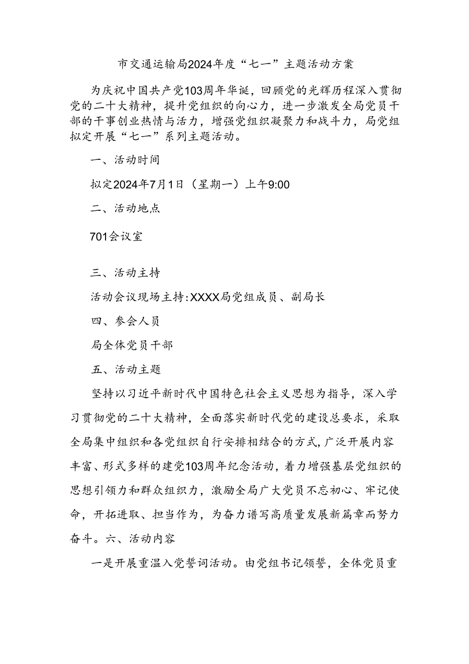 市交通运输局2024年度“七一”主题活动方案.docx_第1页