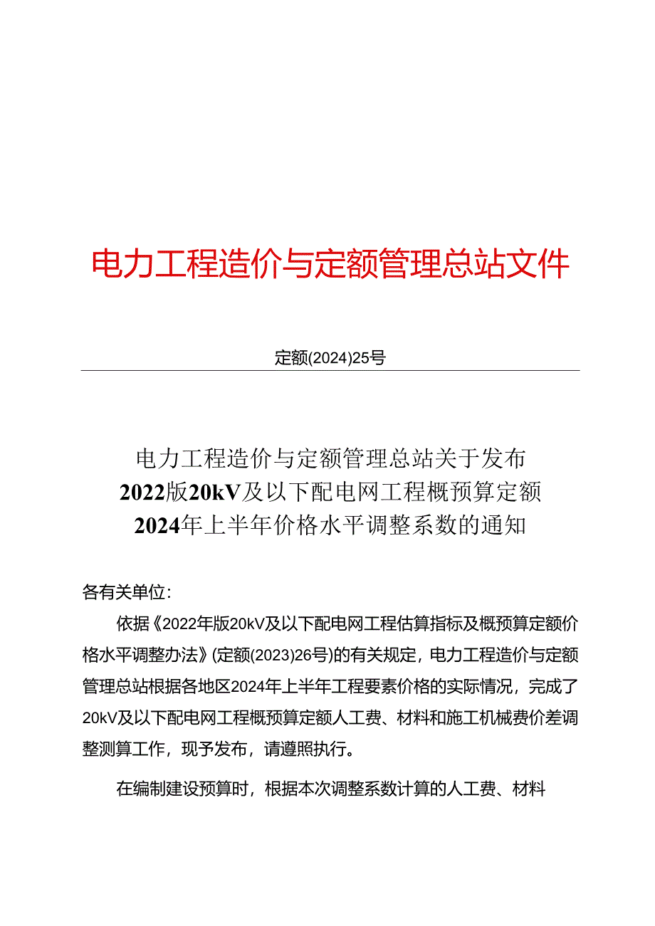 定额〔2024〕25号 关于发布2022版20kV及以下配电网工程概预算定额2024年上半年价格水平调整系数的通知.docx_第1页