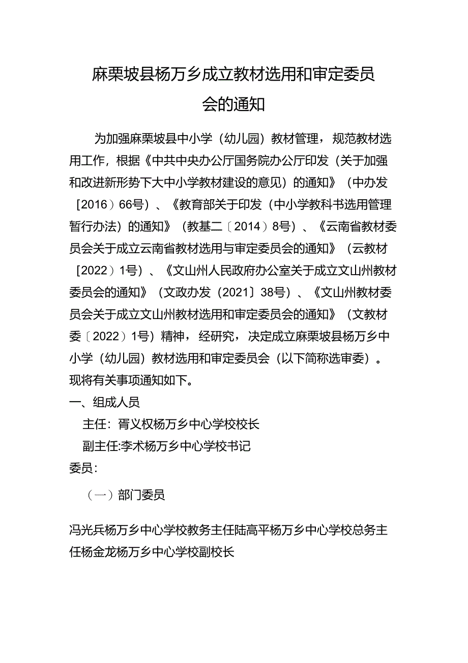 杨万乡教材选用和审定委员会.docx_第1页