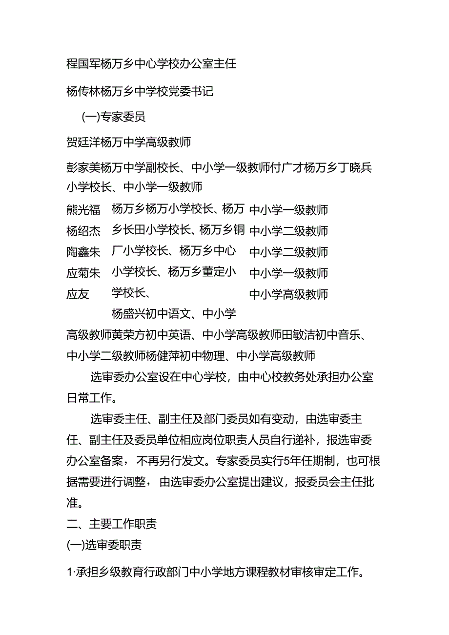 杨万乡教材选用和审定委员会.docx_第2页